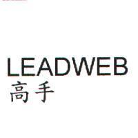 高手 LEADWEB