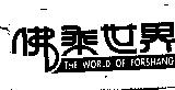 佛乘世界 THE WORLD OF FORSHANG
