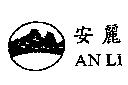 安麗 AN LI 及圖