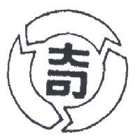 奇及圖林晉章