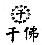 千佛及圖