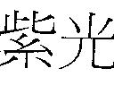 紫光