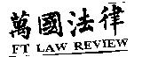 萬國法律 FT LAW REVIEW