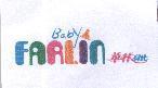 華林貝比 farlin baby 及圖