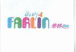 華林及圖 FARLIN