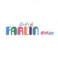 華林 貝比 Baby FARLIN 及圖