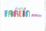 華林貝比及圖 Baby FARLIN