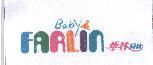 華林貝比 FARLIN Baby 及圖