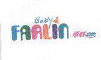華林貝比及圖 Baby FARLIN