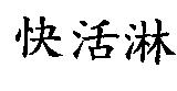 快活淋