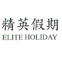 精英假期 ELITE HOLIDAY
