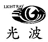光波 LIGHT RAY 及圖