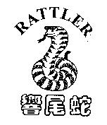 響尾蛇及圖 RATTLER