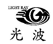 光波 LIGHT RAY 及圖