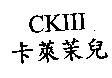 卡萊茉兒 CKIII