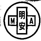 明安 MA 及圖