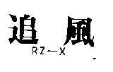 追風 RZ-X