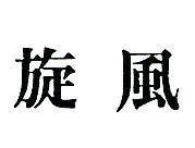 旋風