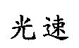 光速
