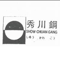 秀川鋼及圖 SHOW CHUAN GANG しゆう かわ こう