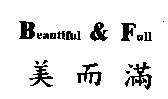 美而滿 Beautiful & Full