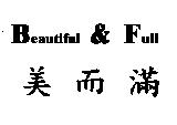 美而滿 Beautiful & Full