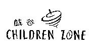 CHILDREN ZONE 戲谷及圖