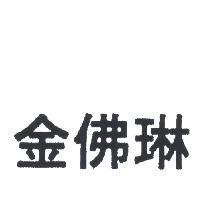 金佛琳