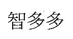 智多多