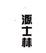 源士林