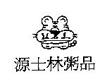 源士林粥品及圖 USL