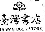 臺灣書店 TAIWAN BOOK STORE 文字及圖