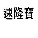 速隆寶