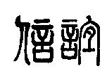 信誼