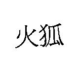 火狐