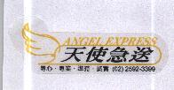 天使急送 ANGEL EXPRESS 及圖 專心.專業.準時.誠實