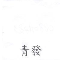 青發
