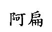 阿扁