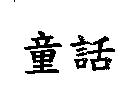 童話