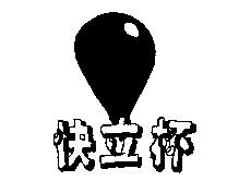 快立杯及圖