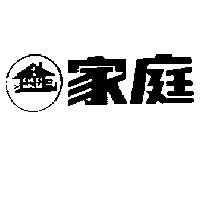 家庭及圖
