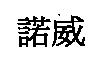 諾威