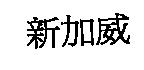 新加威