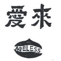 愛來 AGELESS 