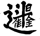 日進斗金設計圖