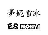 夢妮雪冰 ESMONY