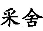 采舍