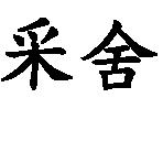 采舍