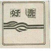 好洗及圖