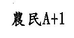 農民 A+1